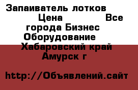 Запаиватель лотков vassilii240 › Цена ­ 33 000 - Все города Бизнес » Оборудование   . Хабаровский край,Амурск г.